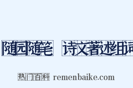 随园随笔·诗文著述组词是什么意思的图片